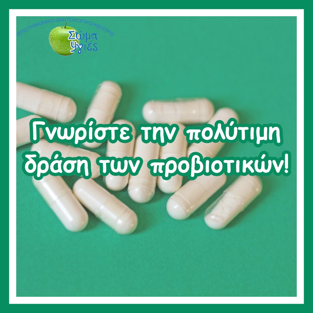 Γνωρίστε την πολύτιμη δράση των προβιοτικών!